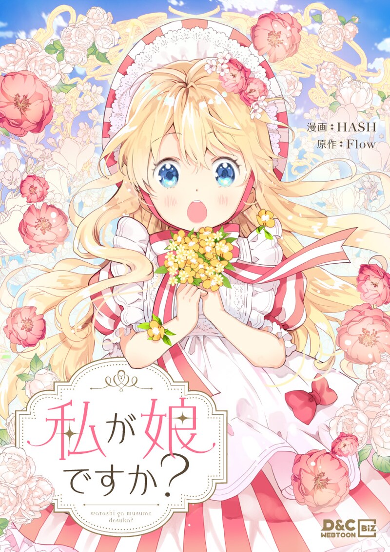 「私が娘ですか？」メインビジュアル