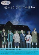 アニメ「2.43 清陰高校男子バレー部」福井県大野市とのコラボビジュアル第2弾。