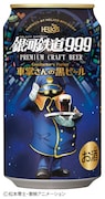 「プレミアムクラフトビール銀河鉄道999 車掌さんの黒ビール」
