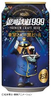 「プレミアムクラフトビール銀河鉄道999 車掌さんの黒ビール」