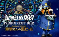 「プレミアムクラフトビール銀河鉄道999 車掌さんの黒ビール」バナー
