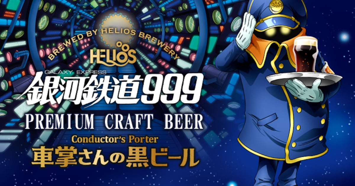 銀河鉄道999 車掌さんの黒ビール」パッケージは描き下ろし、ローソン 