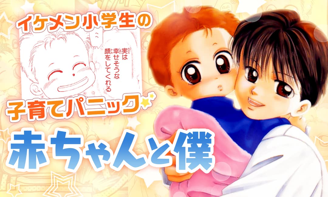 「赤ちゃんと僕」バナー