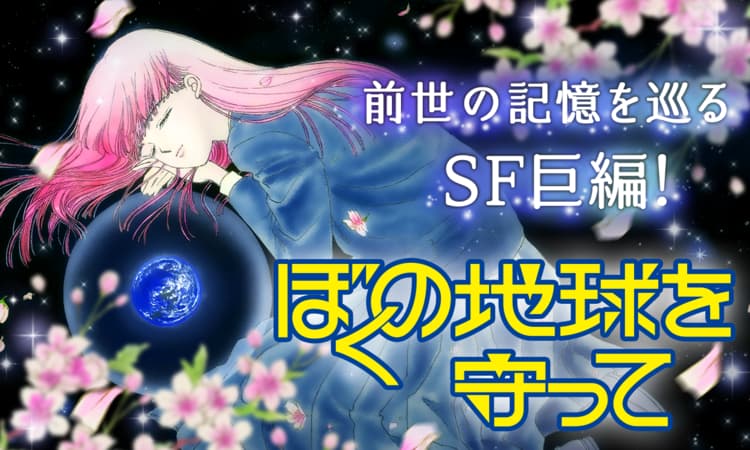 「ぼくの地球を守って」バナー