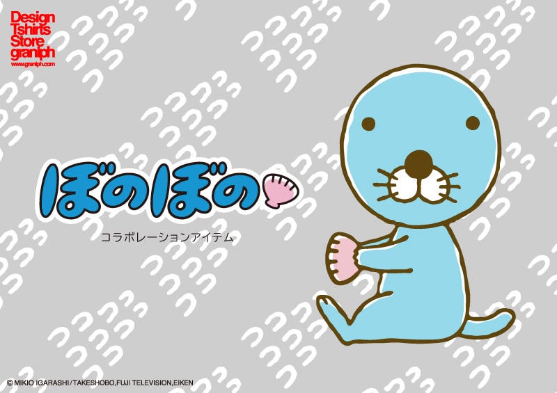 ぼのぼの グラニフ あわあわしてるぼのぼののtシャツやソックスなど コミックナタリー