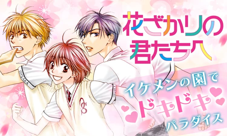 「花ざかりの君たちへ」バナー