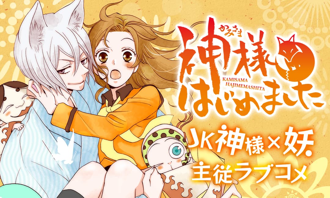 「神様はじめました」バナー