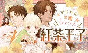 「紅茶王子」バナー