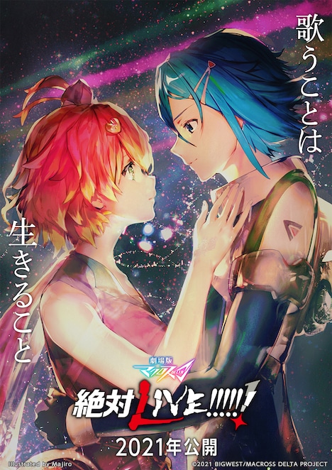 アニメ「劇場版マクロスΔ 絶対LIVE!!!!!!」キービジュアル (c)2021 BIGWEST/MACROSS DELTA PROJECT