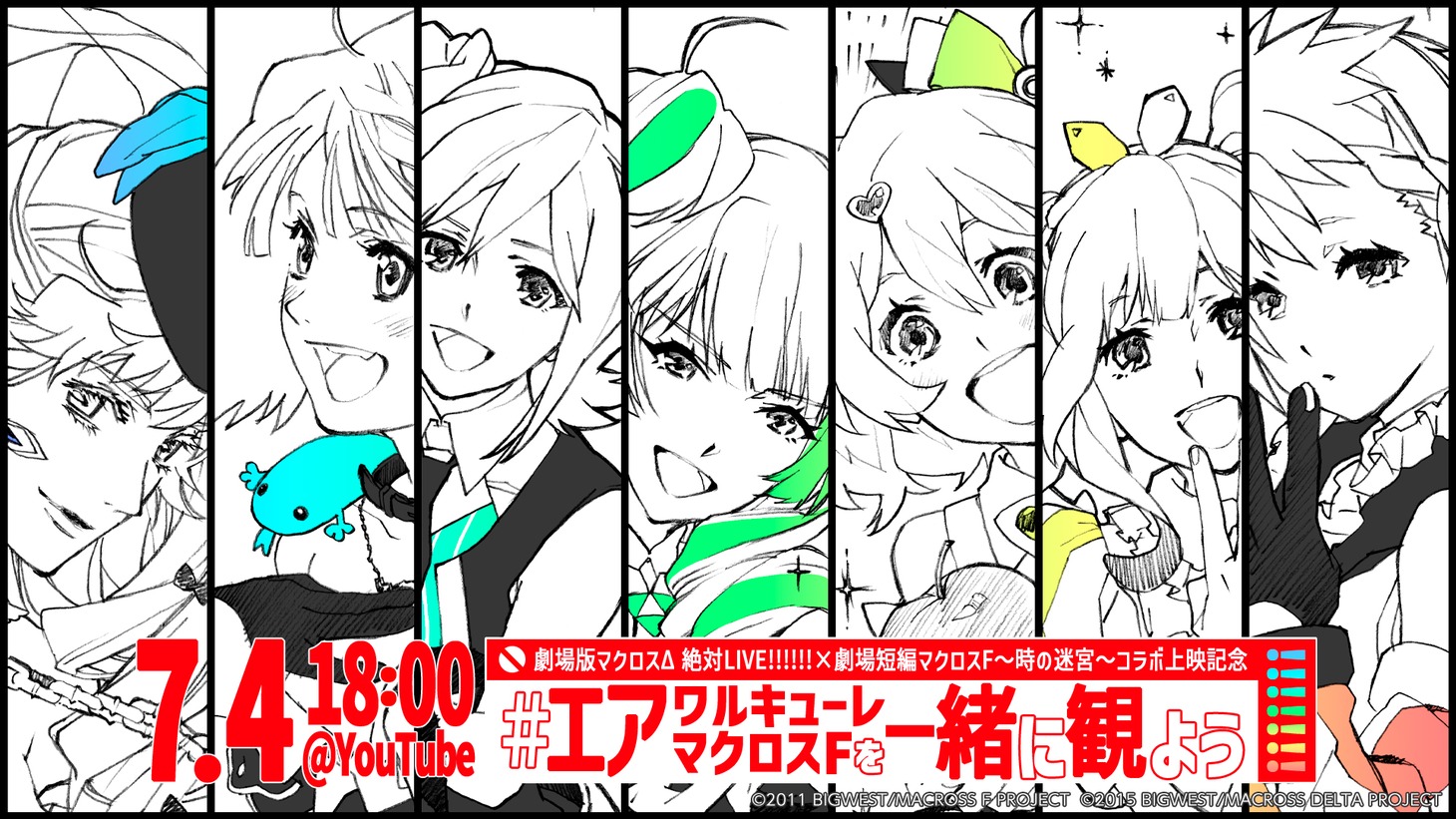 「#エアワルキューレ／マクロスFを一緒に観よう!!!!!!!」ビジュアル (c)2011 BIGWEST/MACROSS F PROJECT (c)2015 BIGWEST/MACROSS DELTA PROJECT