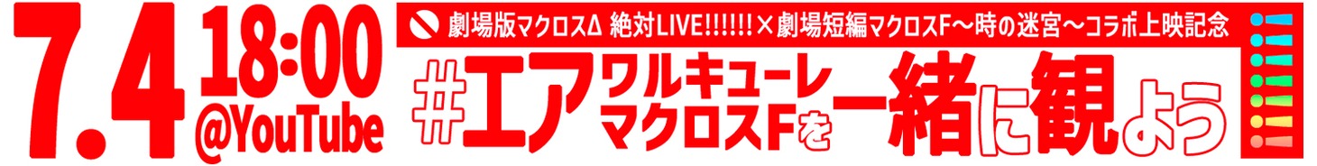 「#エアワルキューレ／マクロスFを一緒に観よう!!!!!!!」ロゴ (c)2011 BIGWEST/MACROSS F PROJECT (c)2015 BIGWEST/MACROSS DELTA PROJECT
