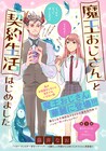 魔王おじさんと使い魔JKの契約生活描く、藤井なおのバディコメディ