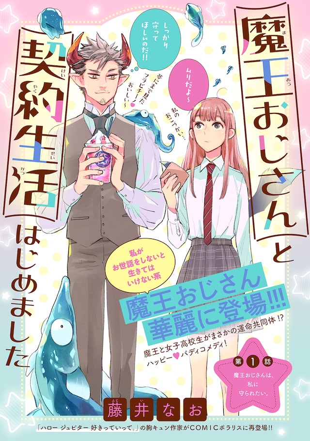 「魔王おじさんと契約生活はじめました」第1話の扉ページ。