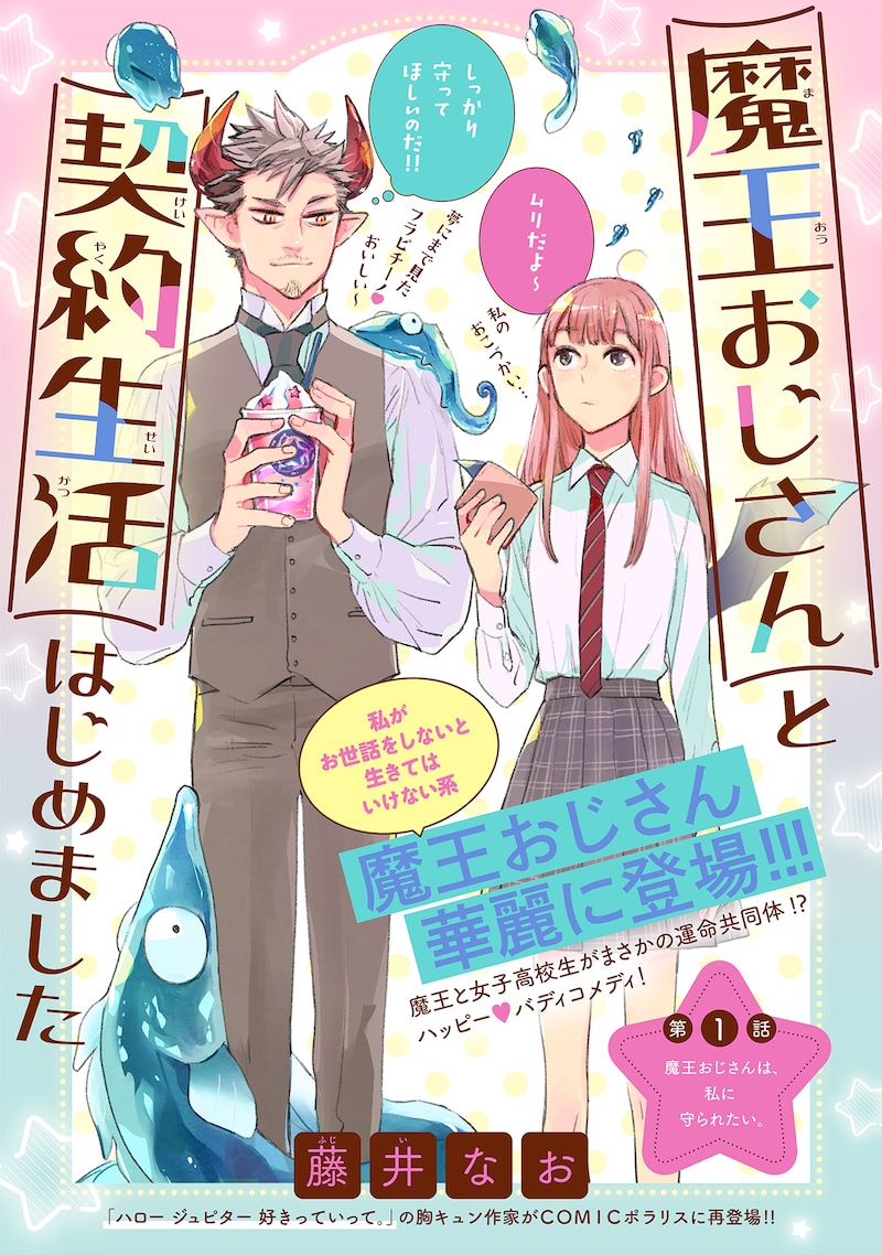 「魔王おじさんと契約生活はじめました」第1話の扉ページ。