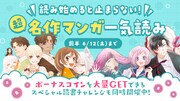 「読み始めると止まらない！超名作マンガ一気読みキャンペーン」前半バナー