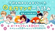 「読み始めると止まらない！超名作マンガ一気読みキャンペーン」後半バナー