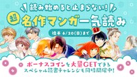 「読み始めると止まらない！超名作マンガ一気読みキャンペーン」後半バナー