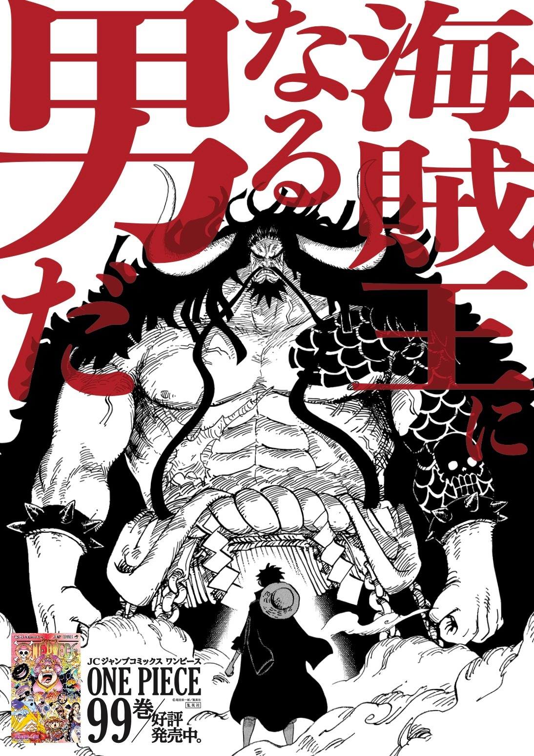 「ONE PIECE」99巻のプロモーションビジュアル。(c)尾田栄一郎/集英社