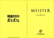 「MEISTER」の脚本風「シナリオノート」。