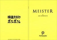 「MEISTER」の脚本風「シナリオノート」。