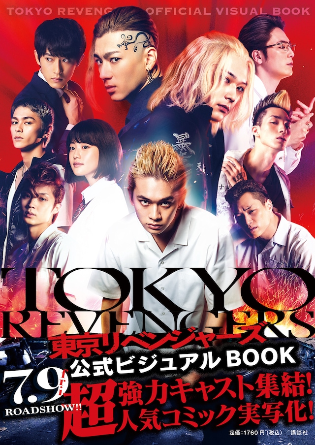 「東京リベンジャーズ 公式ビジュアルBOOK」