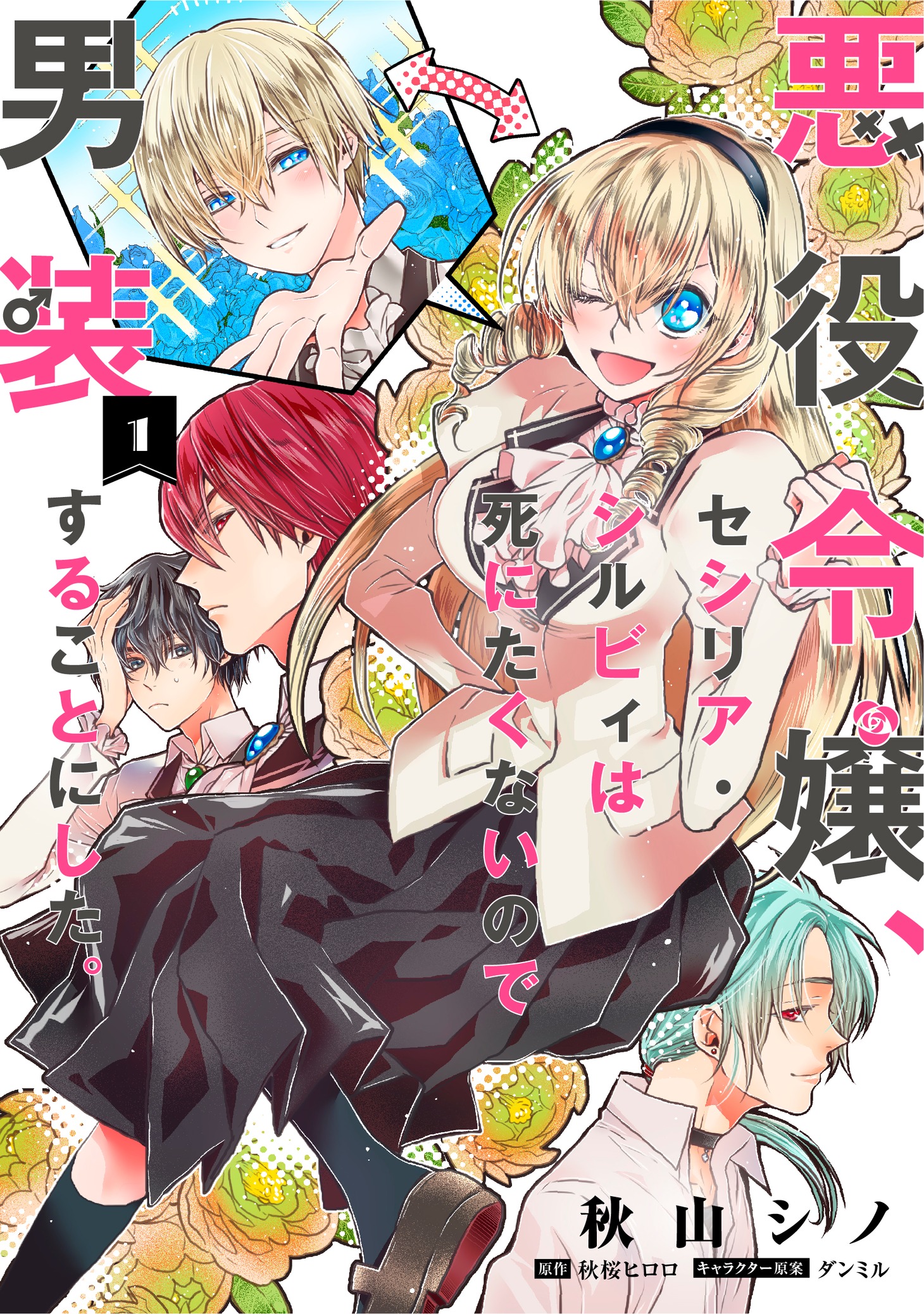 秋桜ヒロロ原作による秋山シノ「悪役令嬢、セシリア・シルビィは死にたくないので男装することにした。」1巻