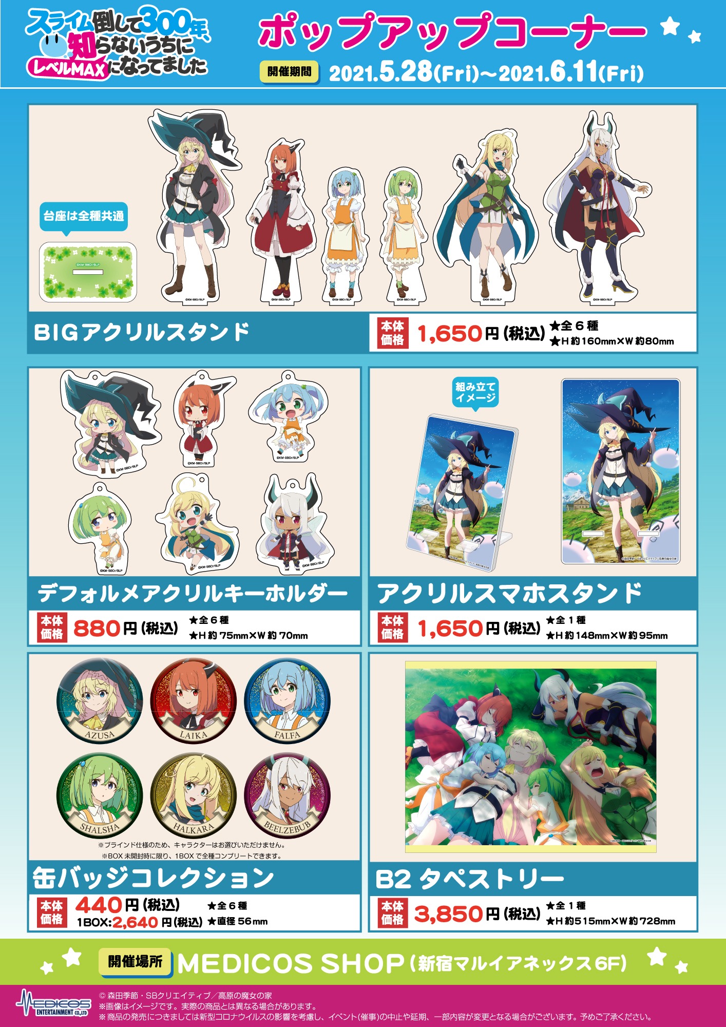ポップアップコーナーで販売されるグッズ一覧。