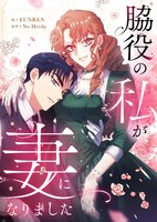 「脇役の私が妻になりました」メインビジュアル