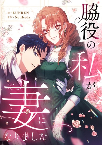 「脇役の私が妻になりました」メインビジュアル