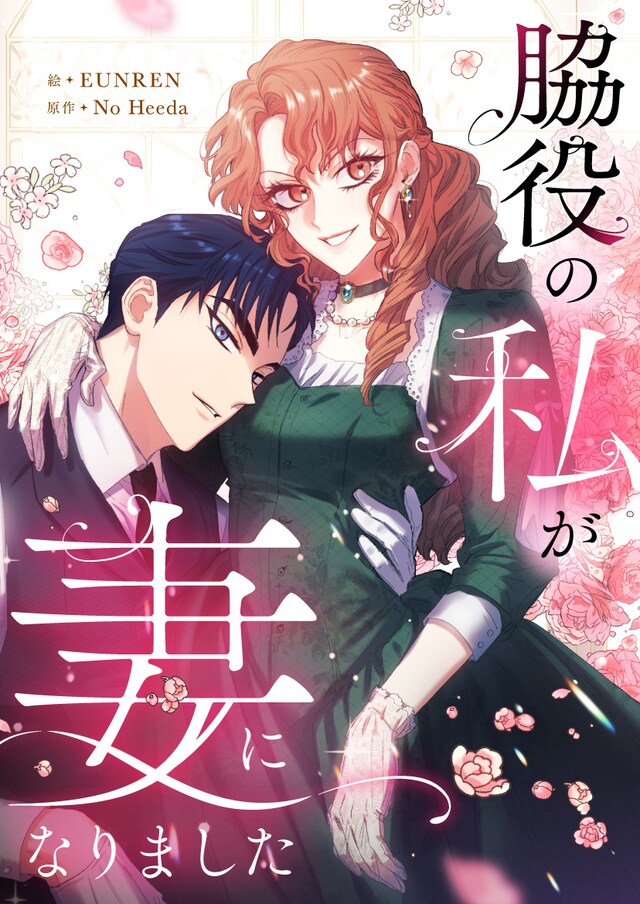 「脇役の私が妻になりました」メインビジュアル