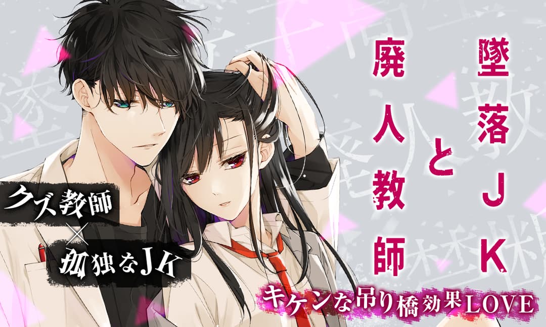「墜落JKと廃人教師」バナー
