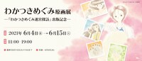「わかつきめぐみ原画展―『わかつきめぐみ迷宮探訪』出版記念―」ビジュアル