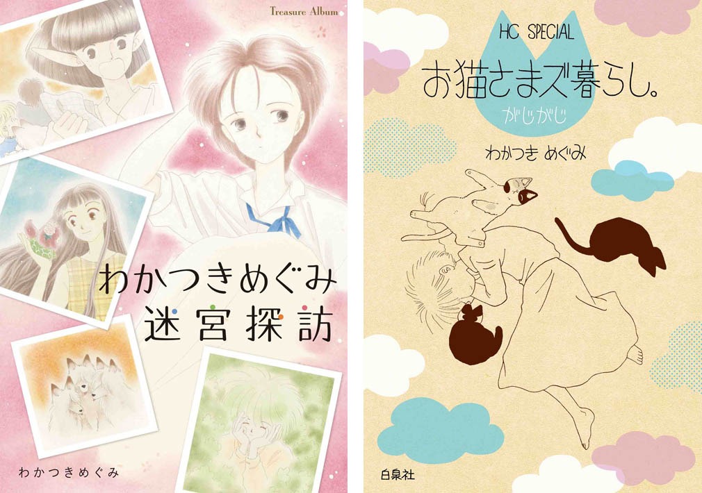 「わかつきめぐみ迷宮探訪」（左）「お猫さまズ暮らし。がじがじ」（右）(c)わかつきめぐみ／白泉社