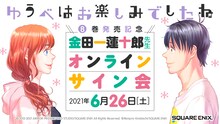 金田一蓮十郎オンラインサイン会の告知ビジュアル。