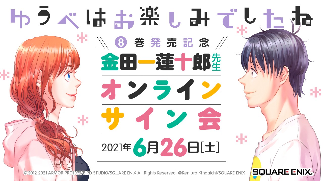 金田一蓮十郎オンラインサイン会の告知ビジュアル。