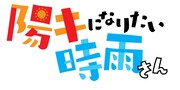 「陽キになりたい時雨さん」ロゴ