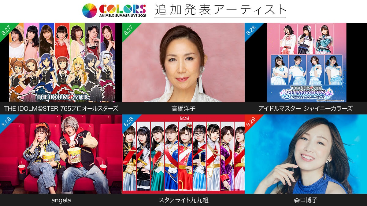 「Animelo Summer Live 2021 -COLORS-」追加アーティスト。