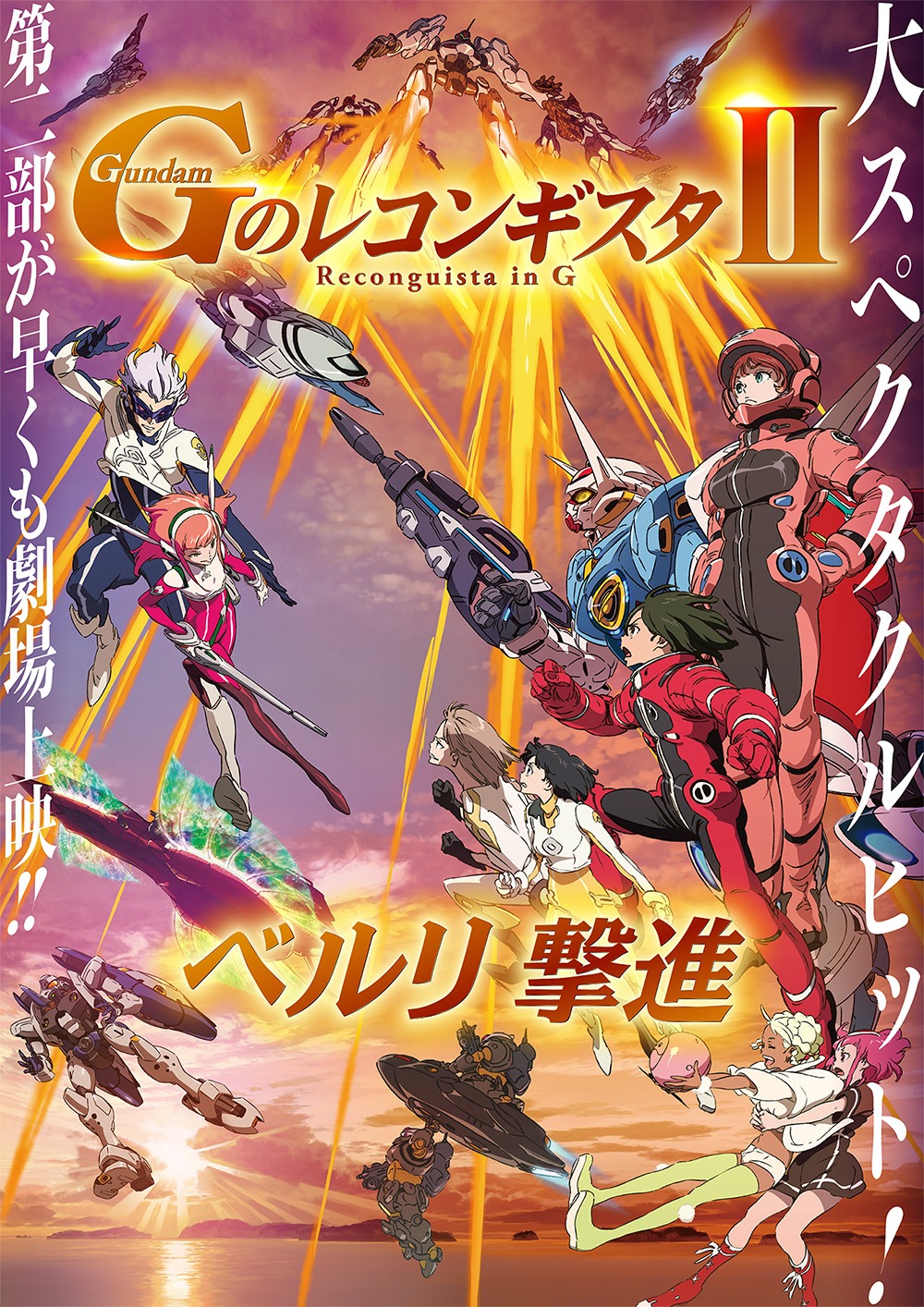 劇場版『Gのレコンギスタ II』「ベルリ 進撃」キービジュアル