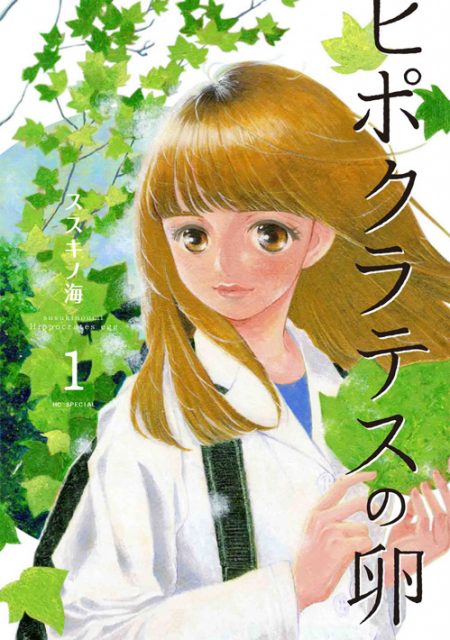 「ヒポクラテスの卵」 1巻