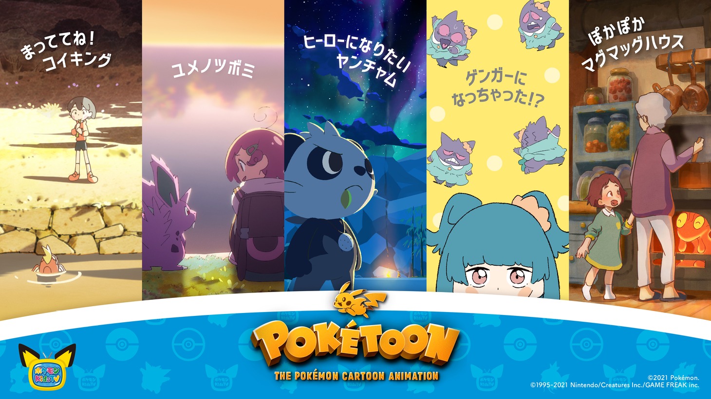 「POKETOON（ポケトゥーン）」シリーズビジュアル