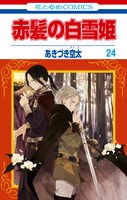 「赤髪の白雪姫」24巻