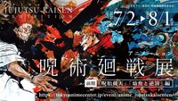 「アニメ 呪術廻戦展」ビジュアル