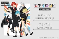 「美少年探偵団×OIOI POP UP SHOP」ビジュアル