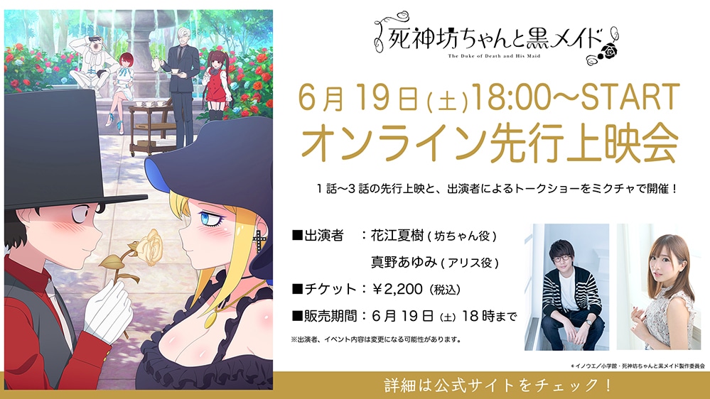 TVアニメ「死神坊ちゃんと黒メイド」オンライン先行上映会の告知画像。