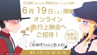 TVアニメ「死神坊ちゃんと黒メイド」オンライン先行上映会の招待券が当たるキャンペーンの告知画像。