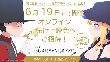 TVアニメ「死神坊ちゃんと黒メイド」オンライン先行上映会の招待券が当たるキャンペーンの告知画像。