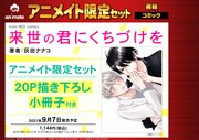 「来世の君にくちづけを」アニメイト限定版の告知ビジュアル。