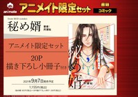 「秘め婿」アニメイト限定版の告知ビジュアル。