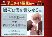 「嫉妬は愛を曇らせる」アニメイト限定版の告知ビジュアル。