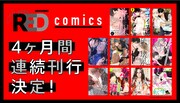 fromREDの単行本4カ月連続刊行を告知するビジュアル。